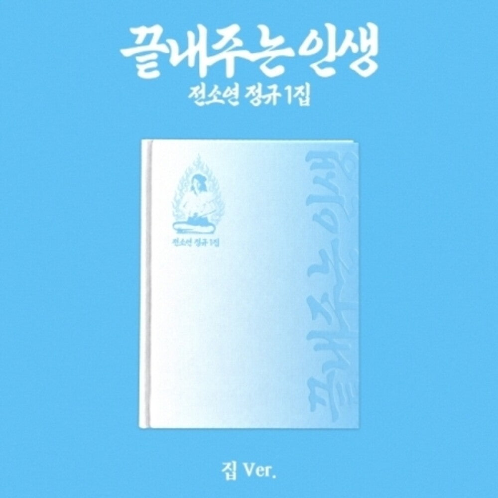 the album cover for Soyeon - What A Wonderful Life (Home Version) (Asia)