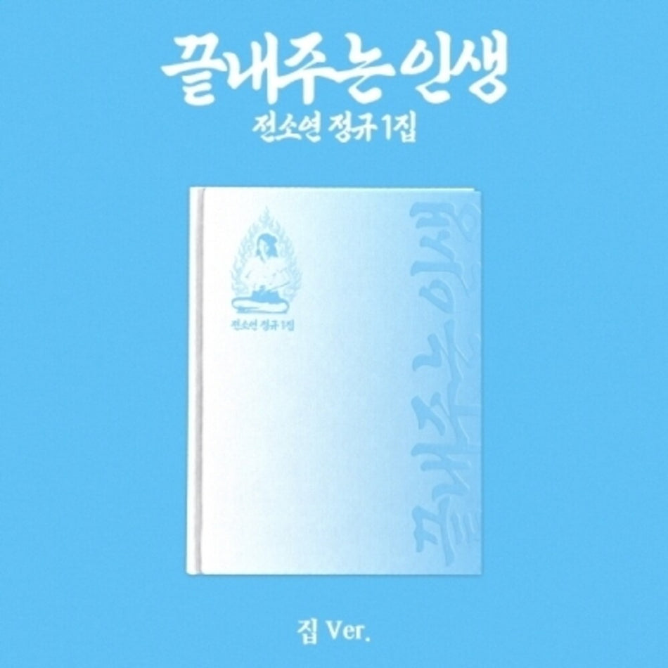 the album cover for Soyeon - What A Wonderful Life (Home Version) (Asia)